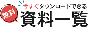 今すぐダウンロードできる　無料！資料一覧