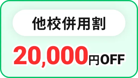 他校併用割 20,000円OFF