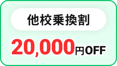 他校乗換割 20,000円OFF