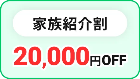 家族紹介割 20,000円OFF