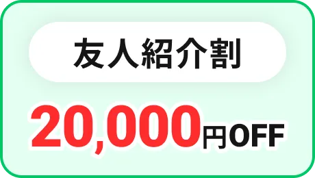友人紹介割 20,000円OFF