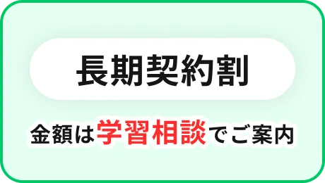 長期契約割 金額は学習相談でご案内