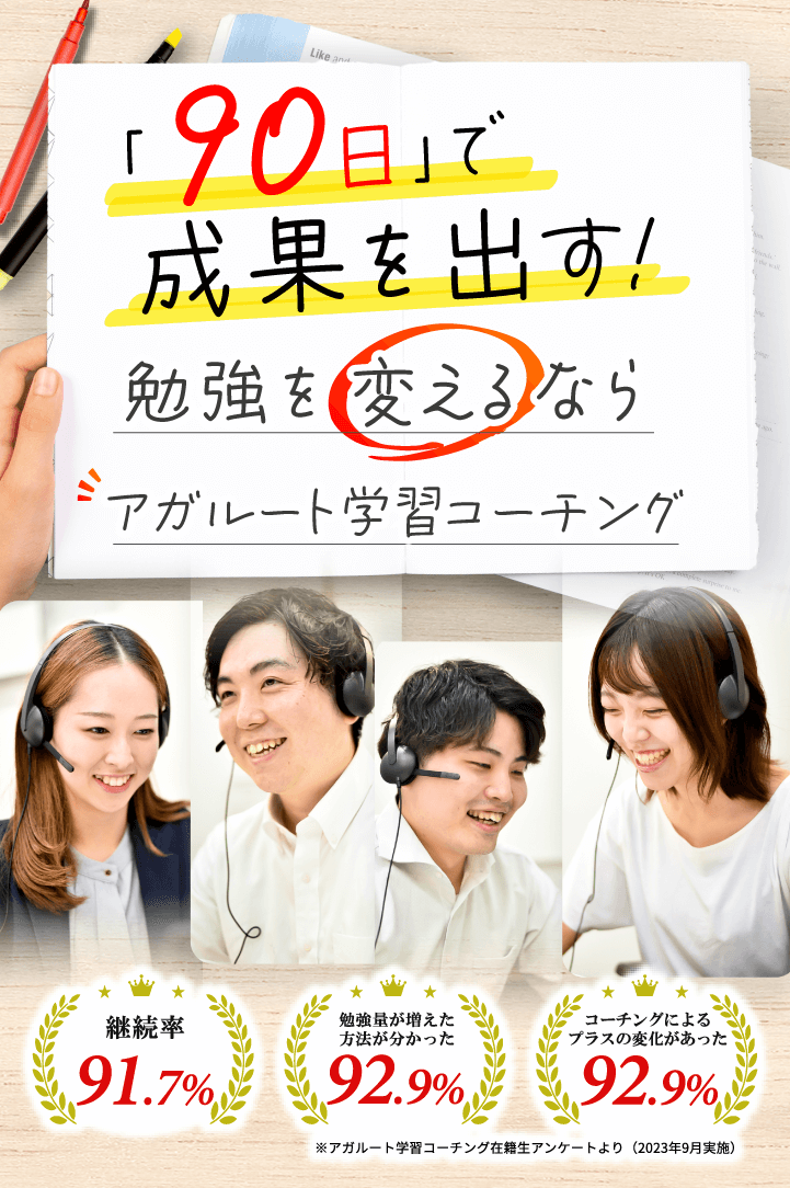 成果が出る!勉強を変えるならアガルート学習コーチング 継続率97.7% 勉強量が増えた方法が分かった92.9% コーチングによるプラスの変化があった92.9%