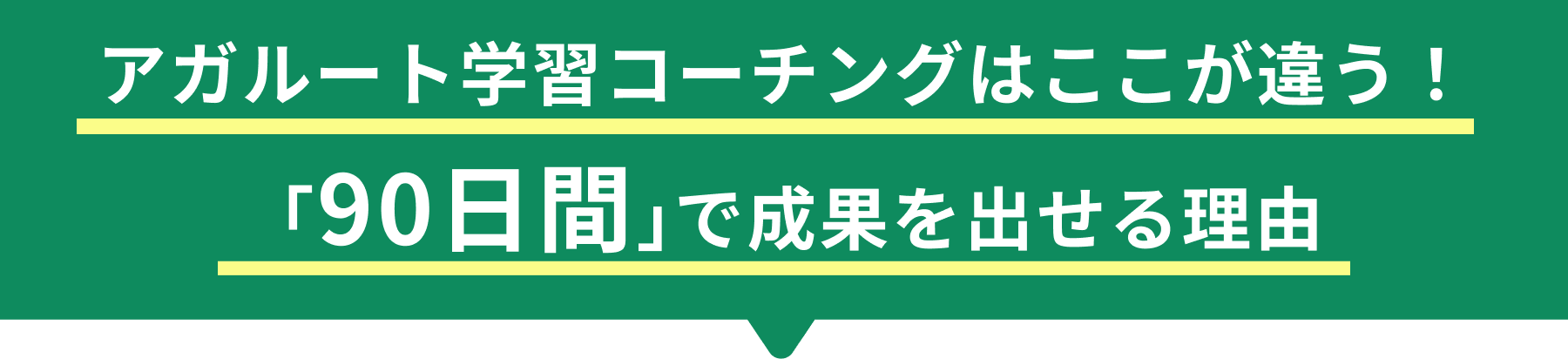 アガルート学習コーチングはここが違う!「90日間」で成果を出せる理由
