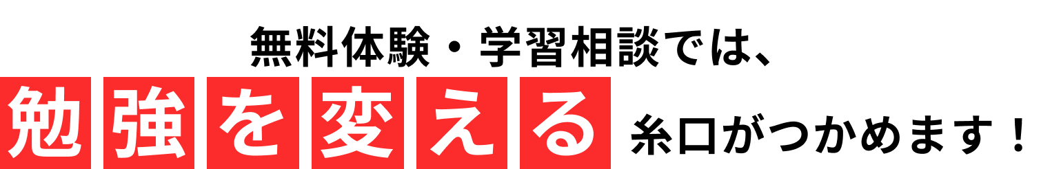 無料体験・学習相談では、勉強を変える糸口がつかめます!