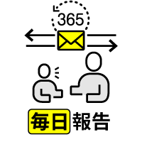 毎日報告