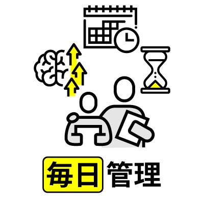 毎日管理
