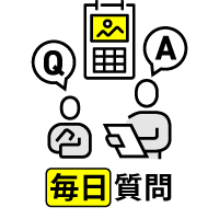 毎日質問