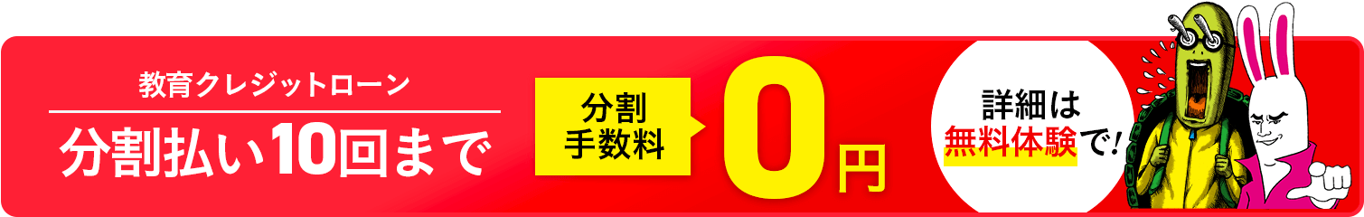 教育クレジットローン 分割払い10回まで分割手数料0円 詳細は無料体験で!