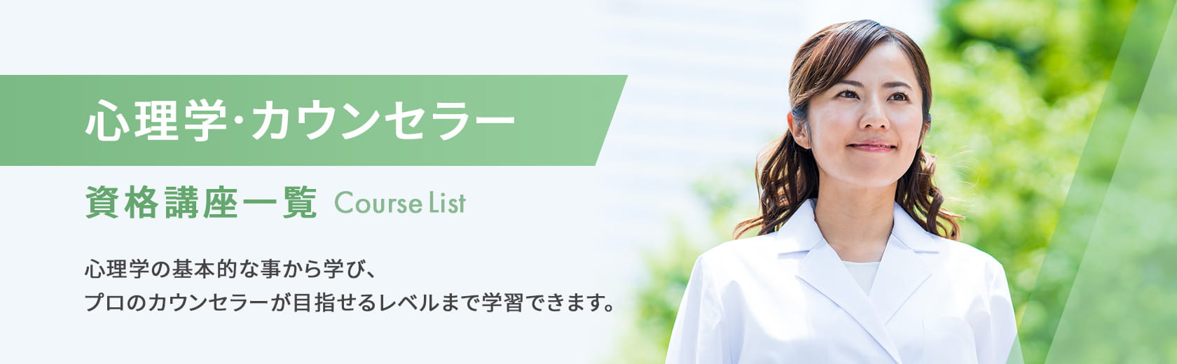 心理学・カウンセラーの資格取得講座一覧 諒設計アーキテクトラーニング (1)
