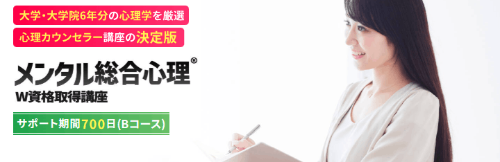 メンタル総合心理®W資格取得講座｜通信教育講座・資格のキャリカレ