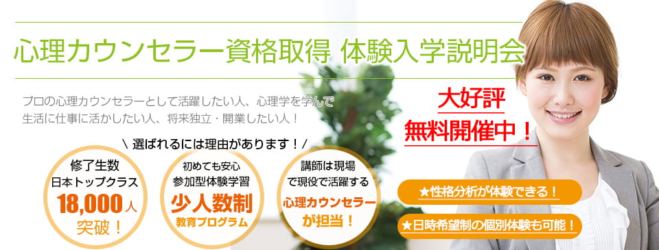 日本心理カウンセラー養成学院