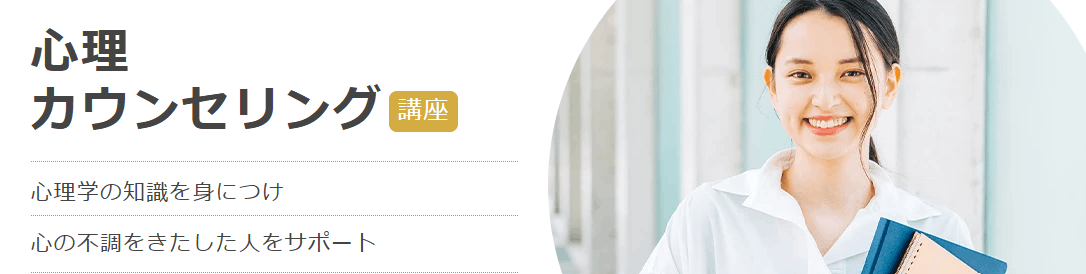 心理カウンセリング資格取得講座｜通信教育講座なら生涯学習のユーキャン