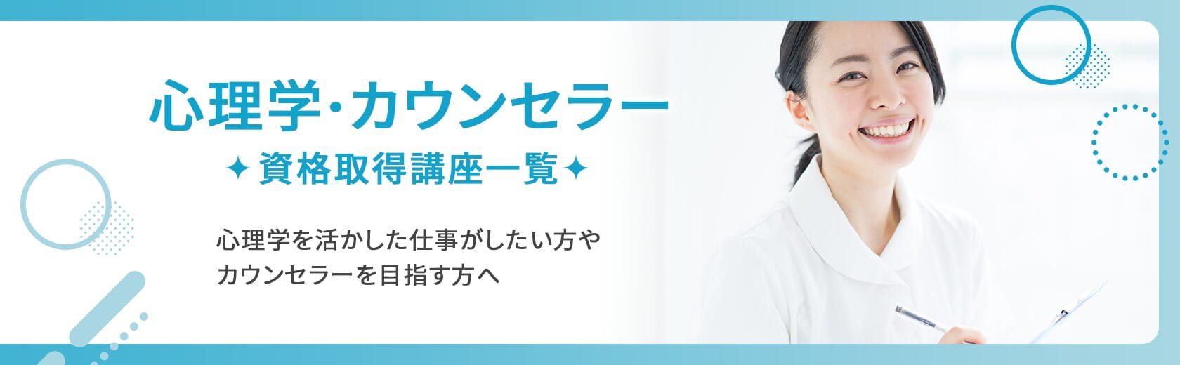 心理学・カウンセラーの資格講座一覧 通信教育・通信講座のSARAスクール (1)