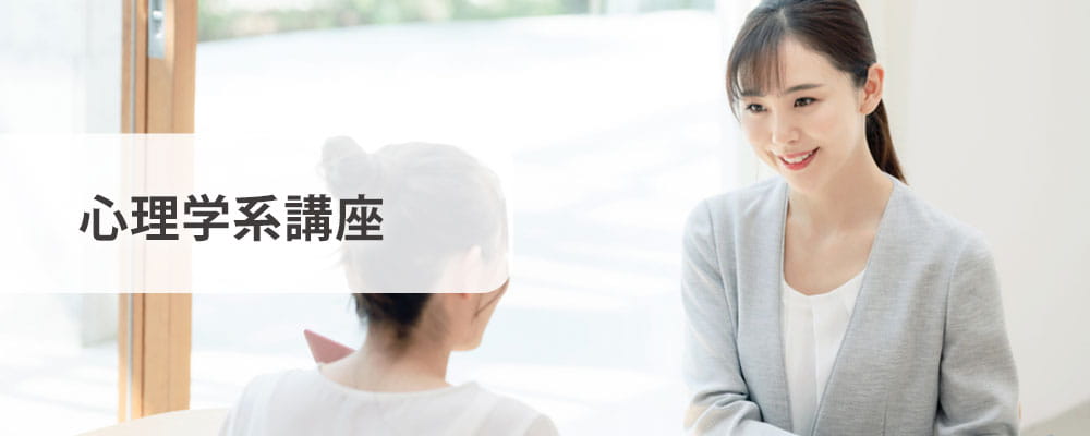 心理系の資格取得講座一覧 formie (1)