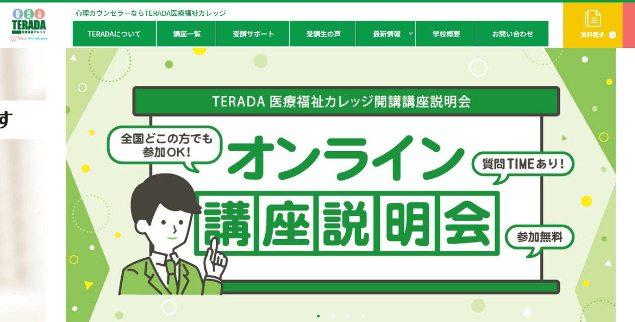 文部科学省後援こころ検定、心理カウンセラーなら通信講座のTERADA医療福祉カレッジ
