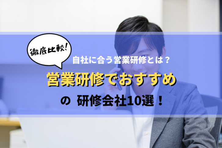 営業研修でおすすめの研修会社10社を徹底比較【2025年】 | アガルート 