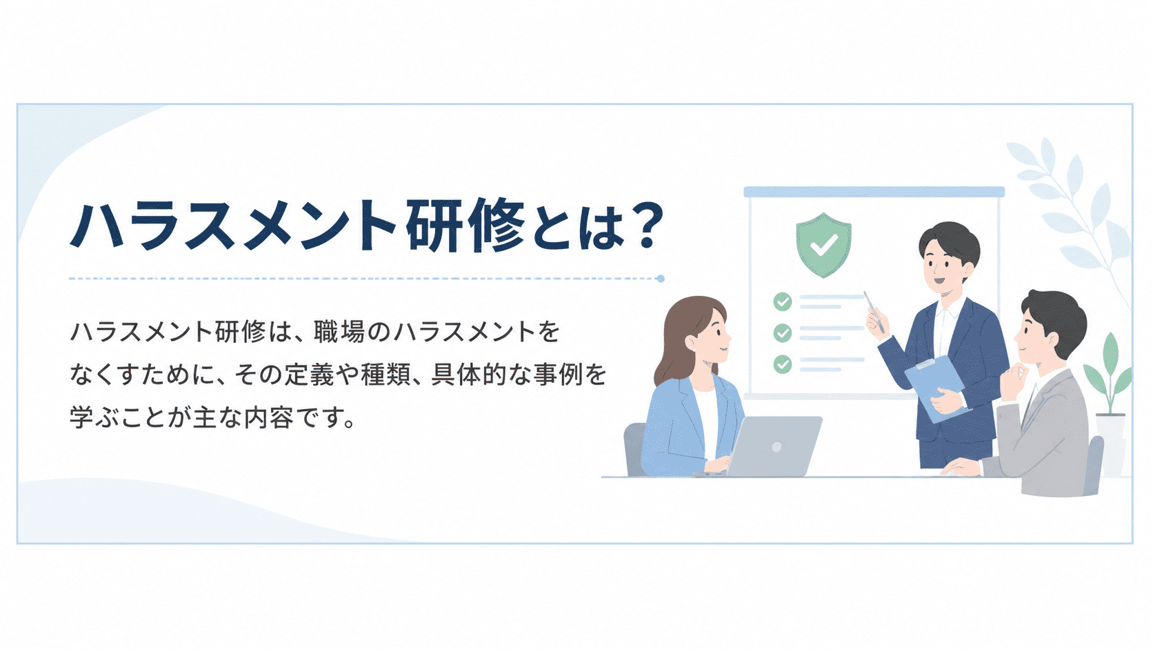 ハラスメント研修の内容とは?