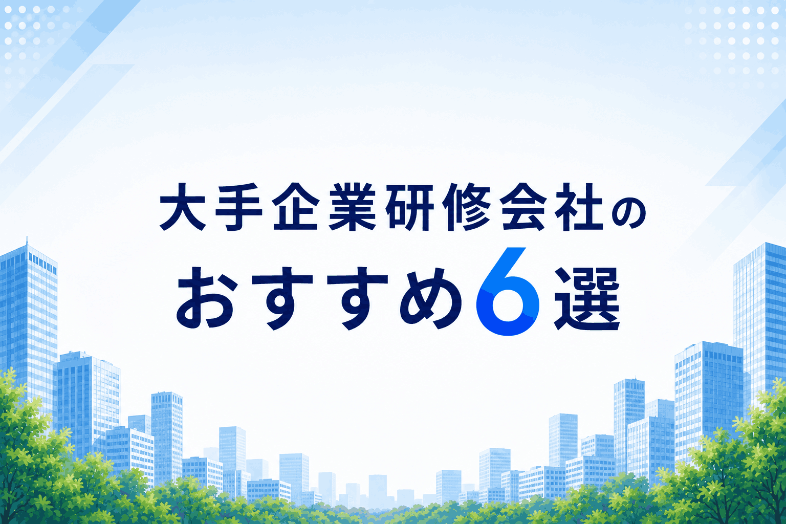 大手企業研修会社のおすすめ6選