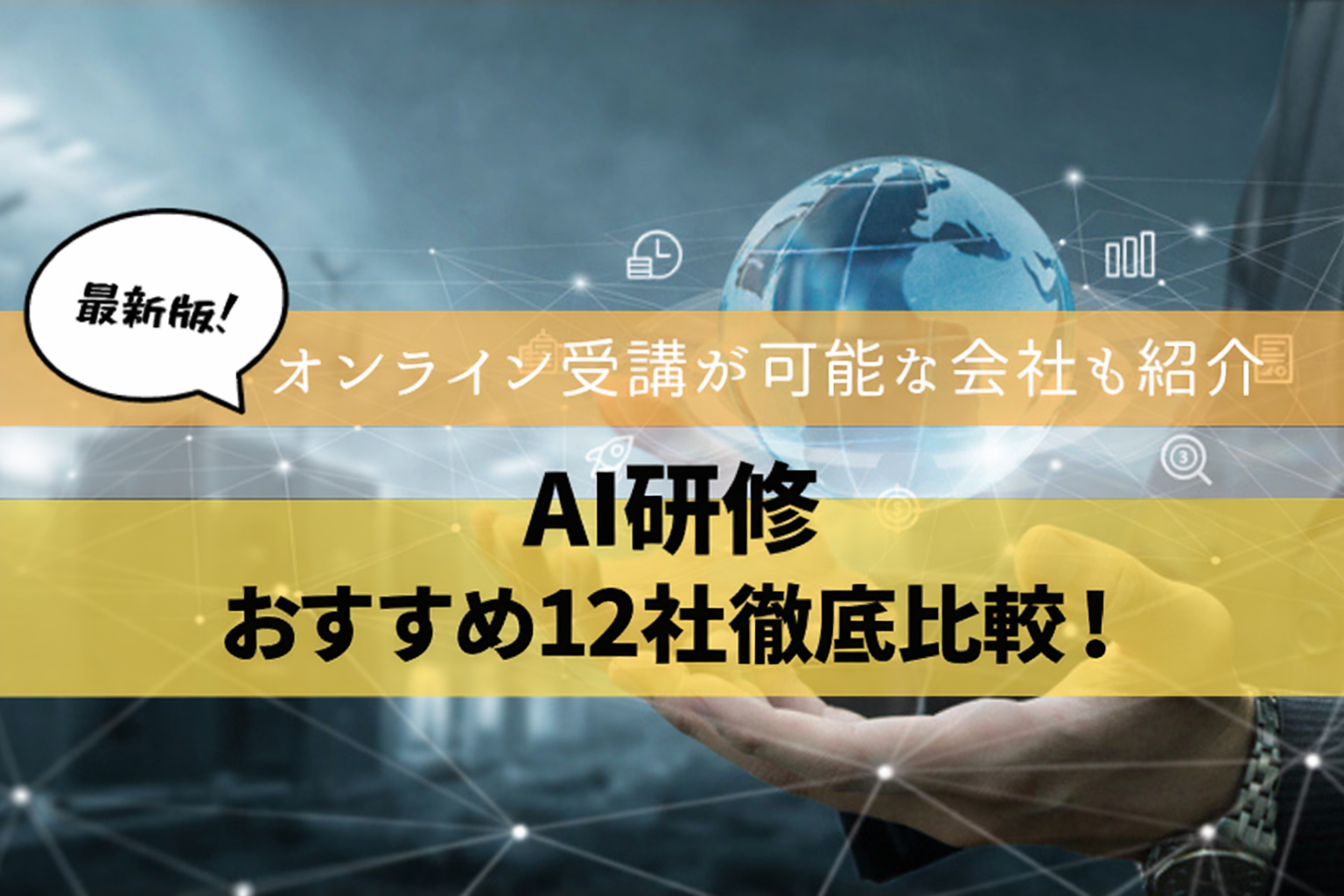 AI研修でおすすめの会社12選を徹底比較！オンライン受講が可能な会社や人気研修も紹介