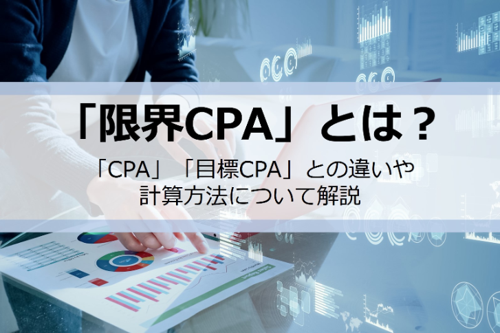「限界CPA」とは？「CPA」「目標CPA」との違いや計算方法について解説