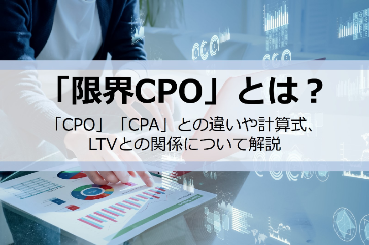 「限界CPO」とは？「CPO」「CPA」との違いや計算式、LTVとの関係について解説