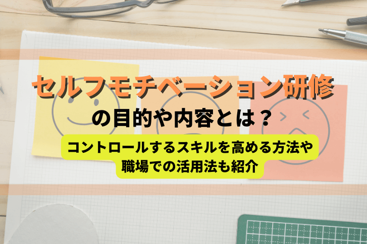 セルフモチベーション研修の目的や内容とは？コントロールするスキルを