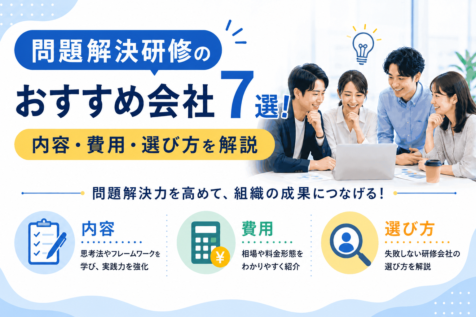 問題解決研修のおすすめ会社7選