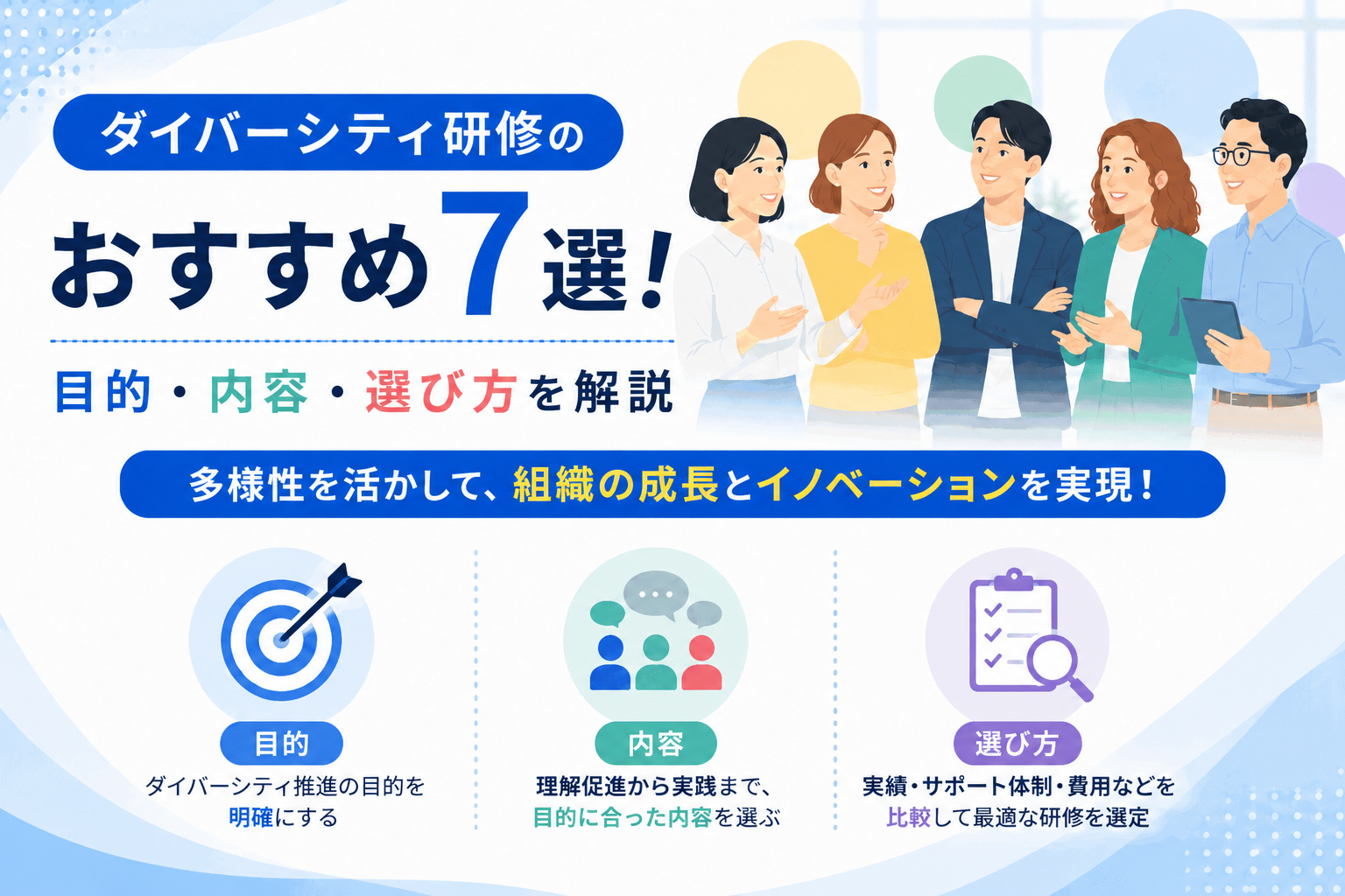 ダイバーシティ研修のおすすめ7選！