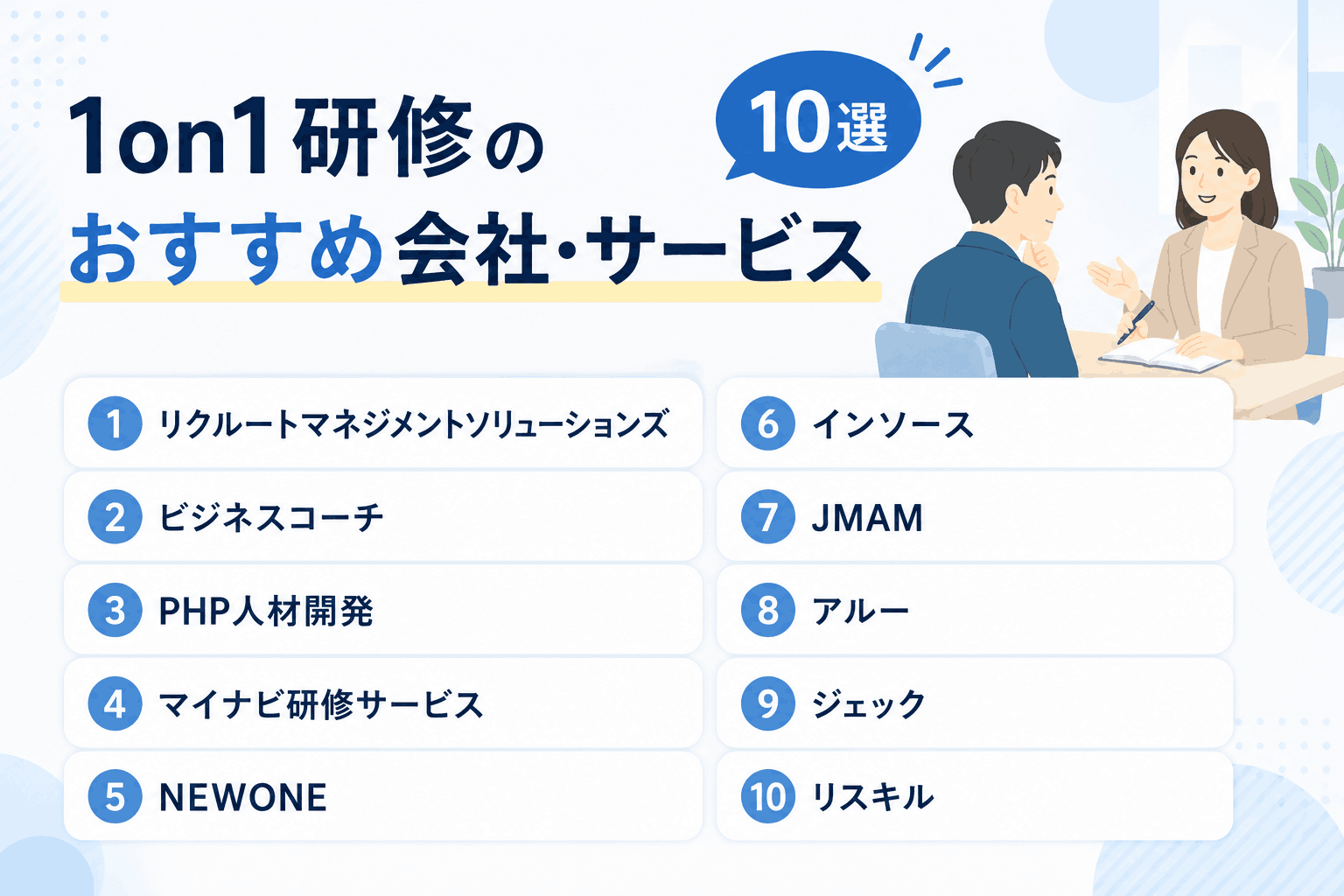 1on1研修のおすすめ会社・サービス10選