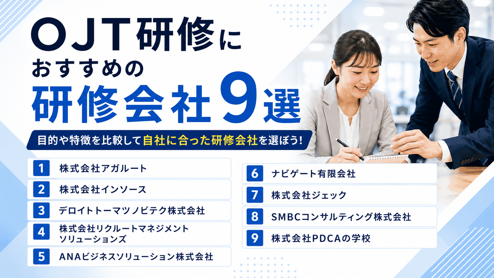 OJT研修におすすめの研修会社9選