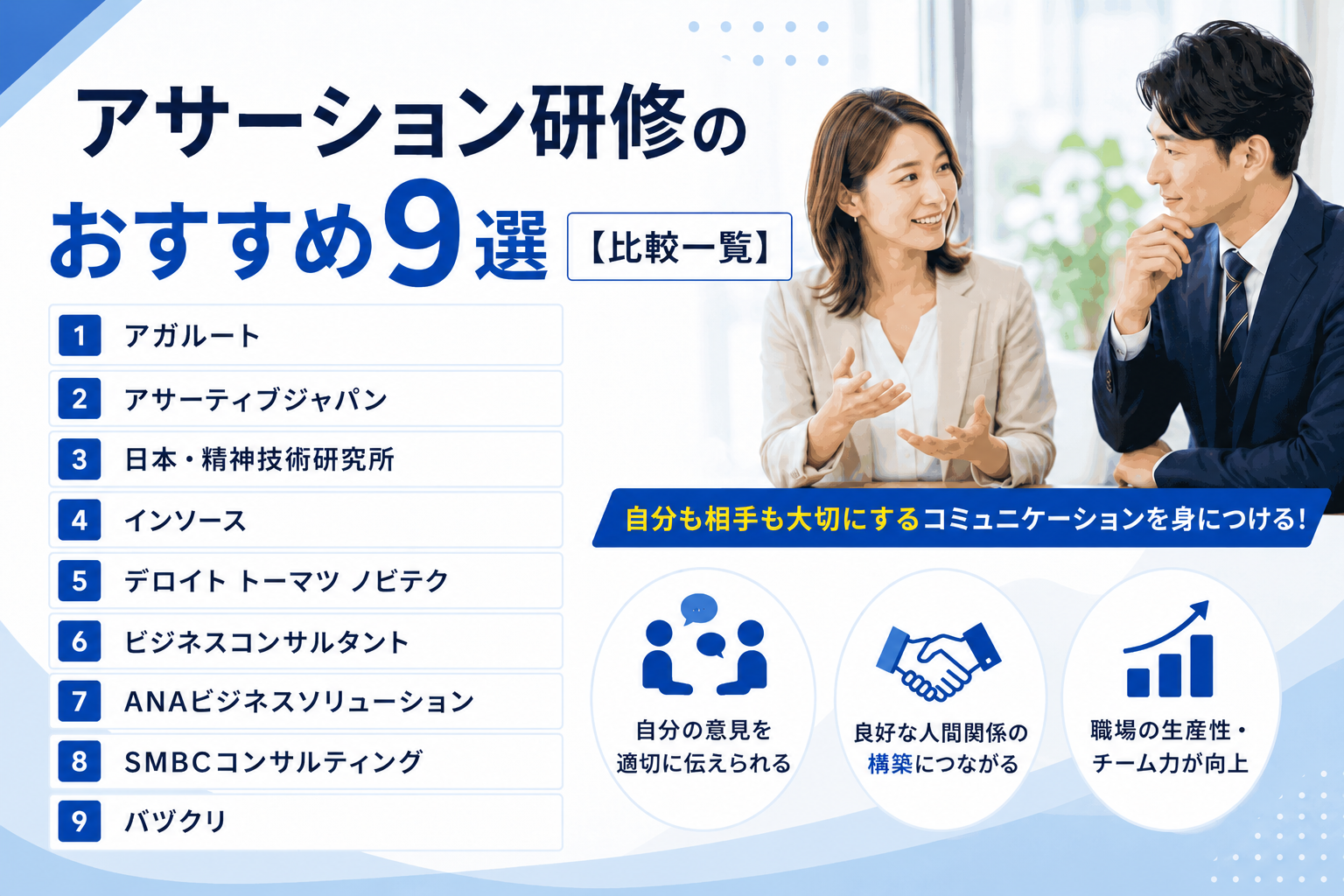 アサーション研修のおすすめ9選【比較一覧】