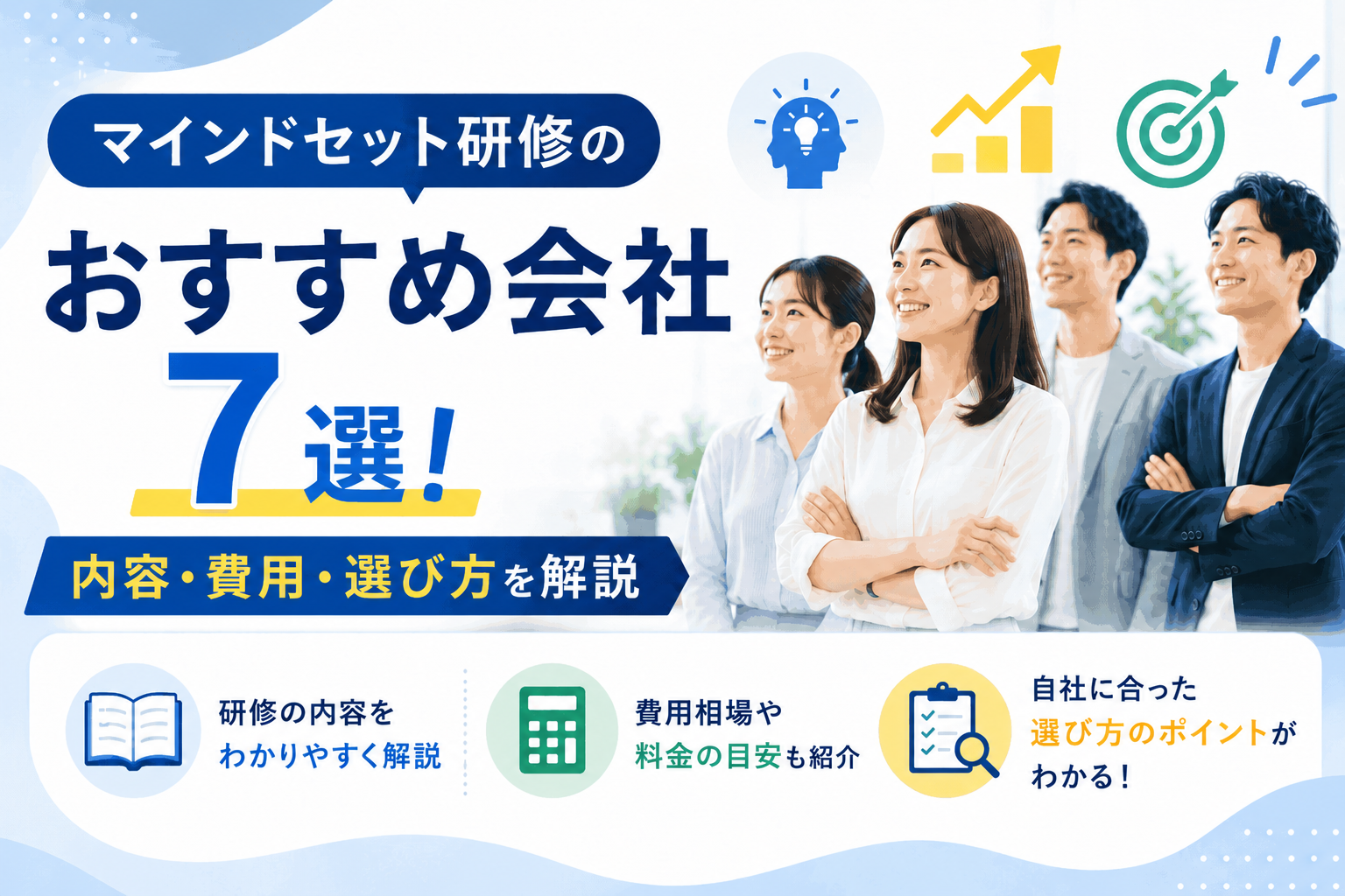 マインドセット研修のおすすめ会社7選！