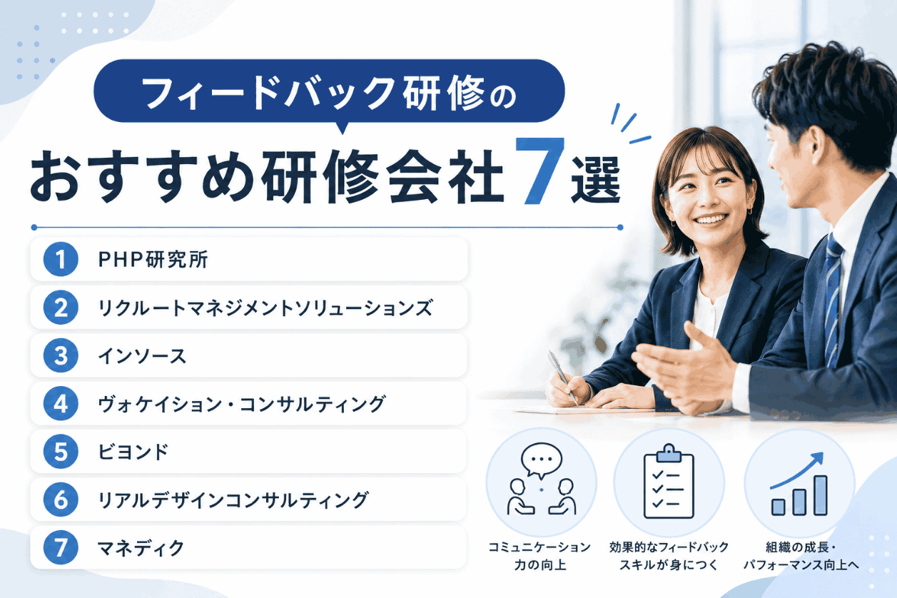 フィードバック研修のおすすめ研修会社7選