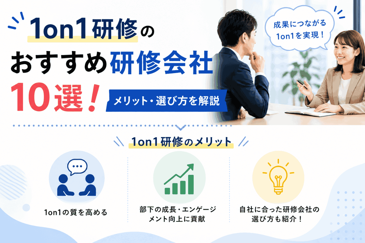 1on1研修のおすすめ研修会社10選！メリット・選び方を解説
