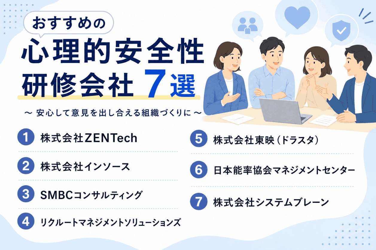 おすすめの心理的安全性研修会社7選