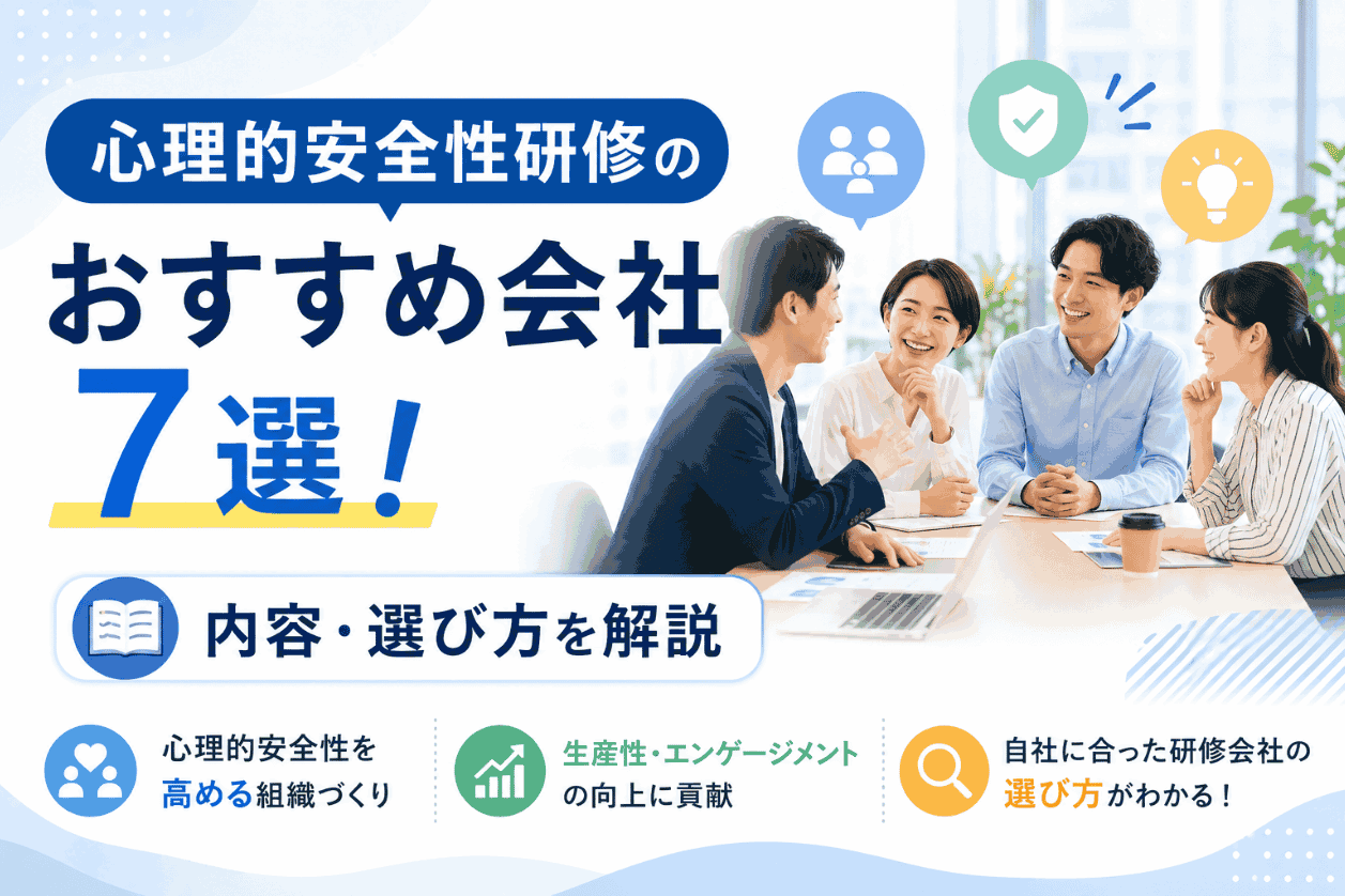 心理的安全性研修のおすすめ会社7選！内容・選び方を解説