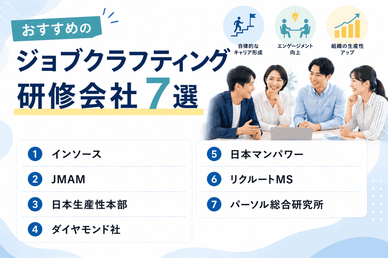 おすすめのジョブクラフティング研修会社7選