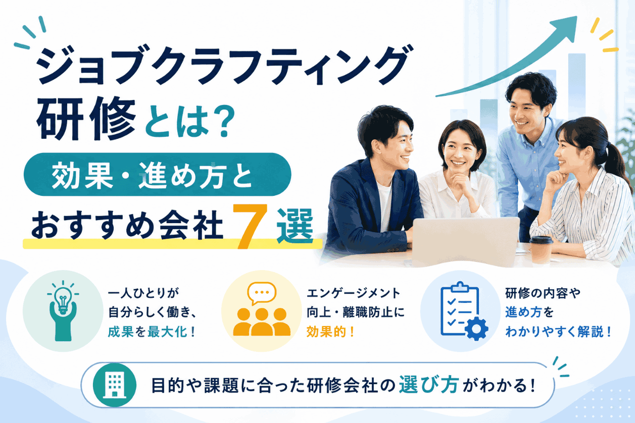 ジョブクラフティング研修とは？効果・進め方とおすすめ会社7選