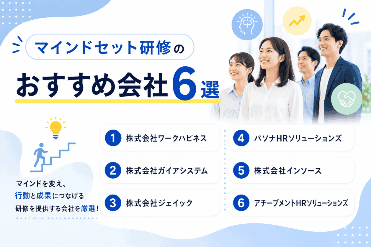 マインドセット研修のおすすめ会社6選