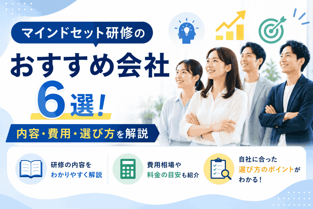 マインドセット研修のおすすめ会社6選！内容・費用・選び方を解説