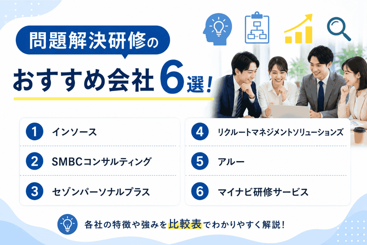 問題解決研修のおすすめ会社6選【比較表あり】