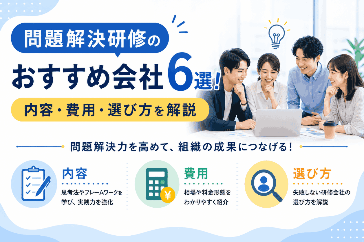 問題解決研修のおすすめ会社6選！内容・費用・選び方を解説