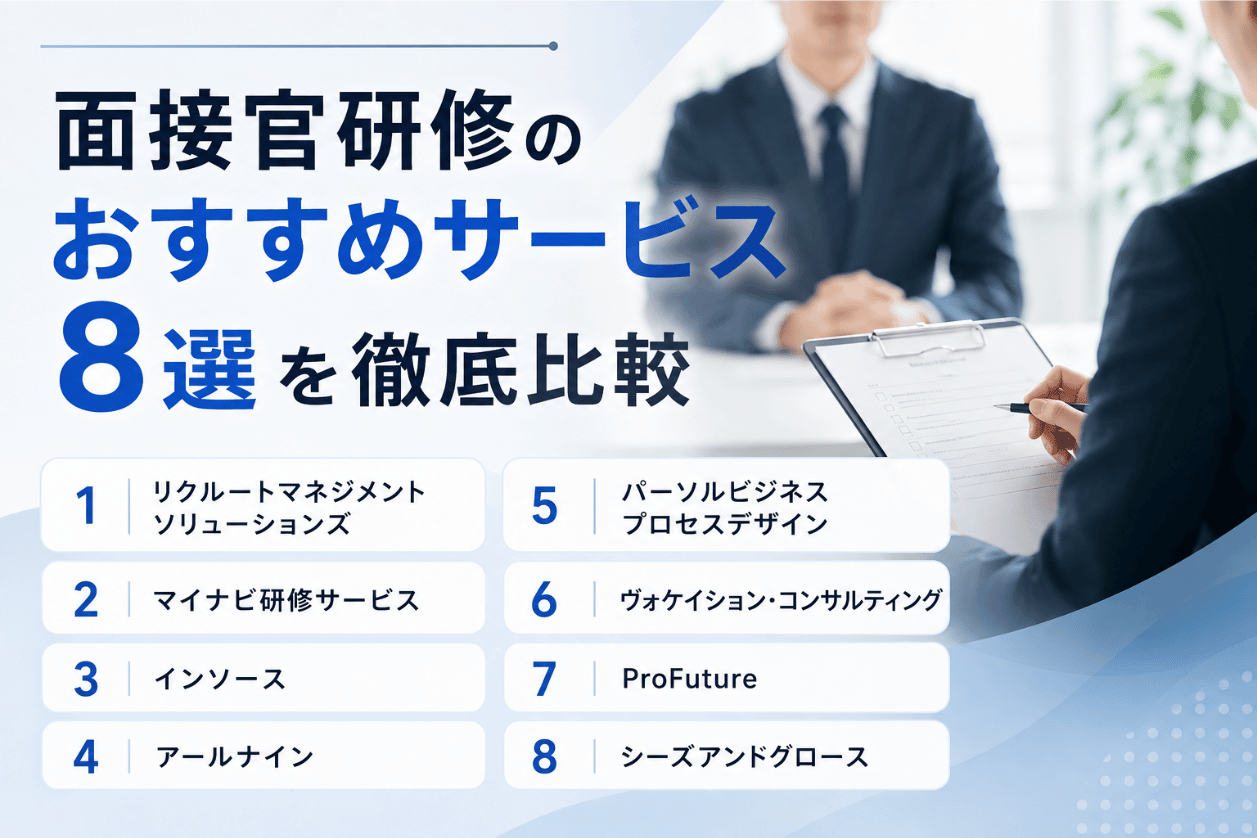 面接官研修のおすすめサービス8選を徹底比較