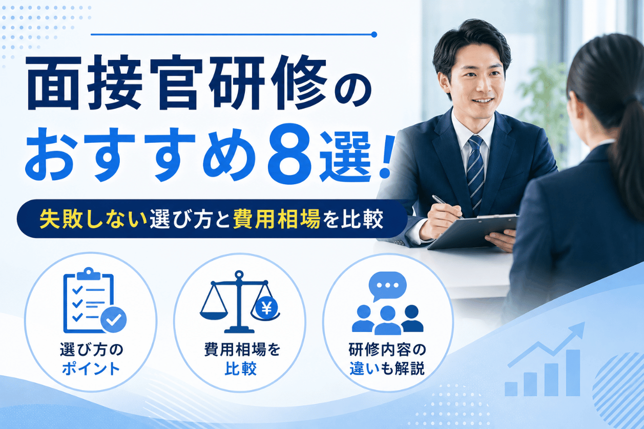 面接官研修のおすすめ8選！失敗しない選び方と費用相場を比較