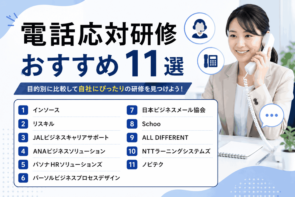 電話応対研修おすすめ11選