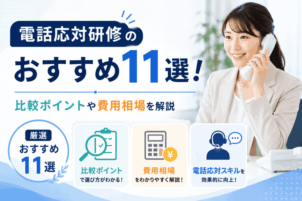 電話応対研修のおすすめ11選！比較ポイントや費用相場を解説
