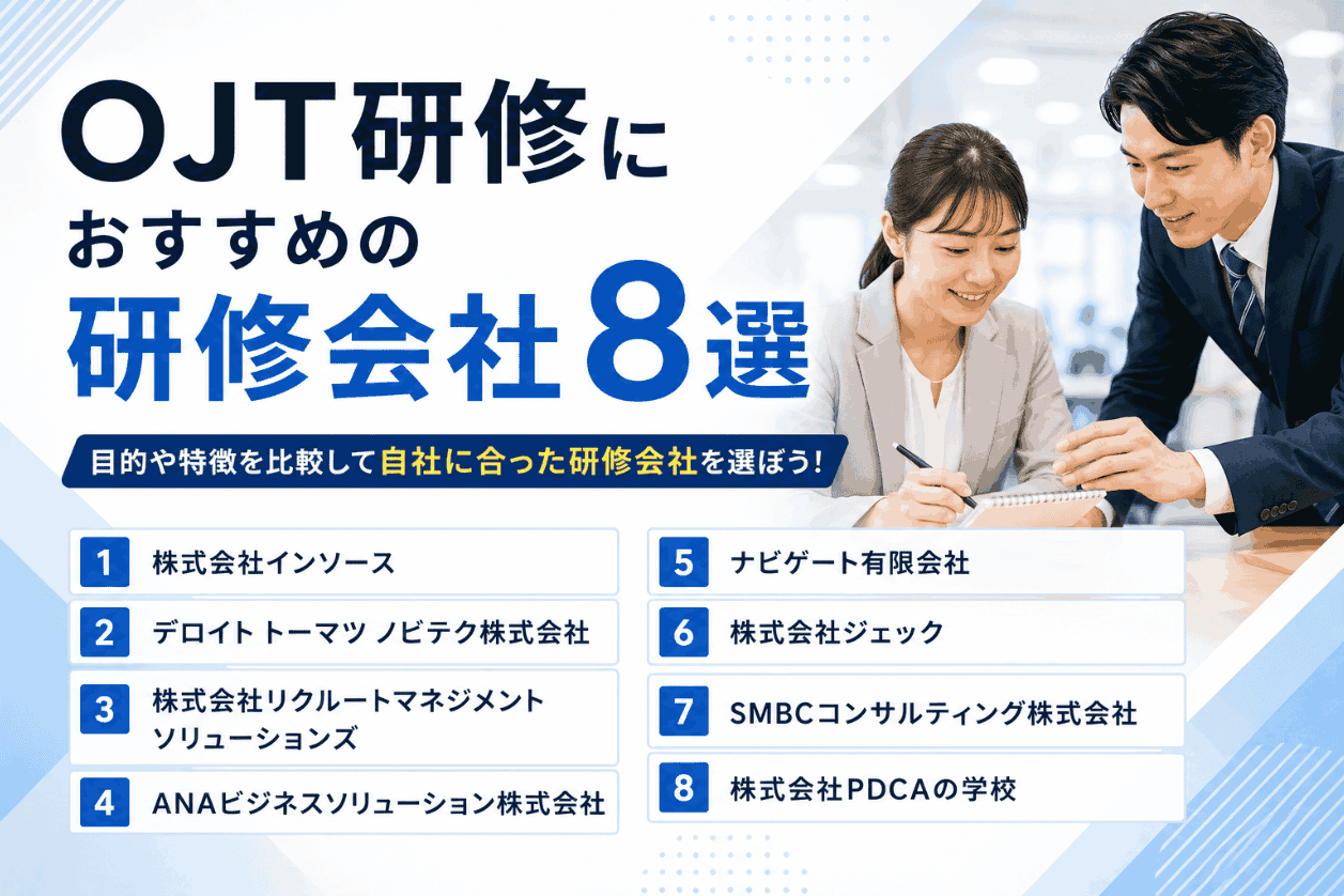 OJT研修におすすめの研修会社8選