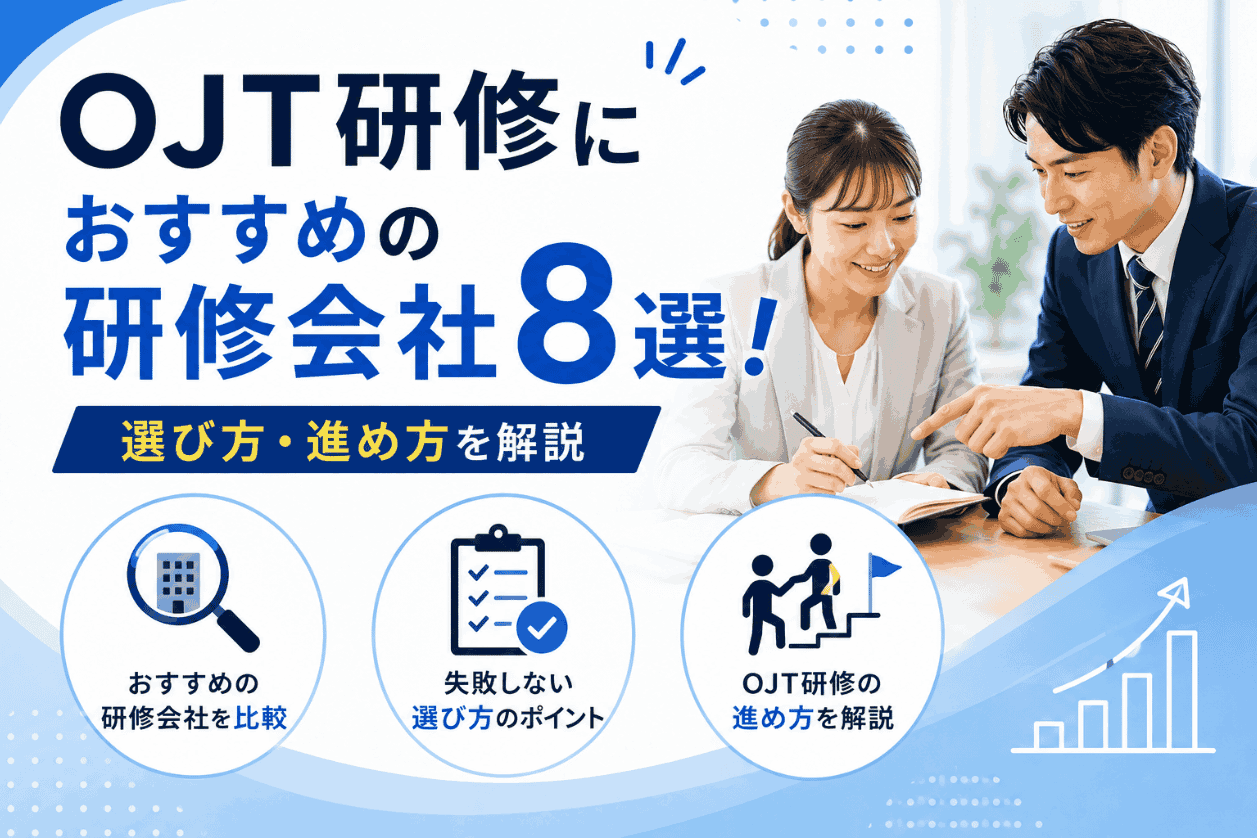 OJT研修におすすめの研修会社8選！選び方・進め方を解説