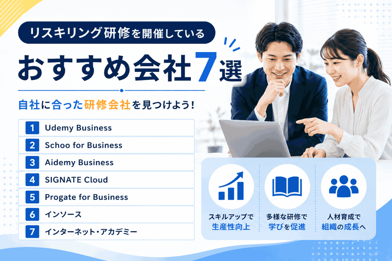リスキリング研修を開催しているおすすめ会社7選